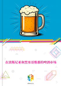 在波斯尼亚和黑塞哥维那的啤酒市场