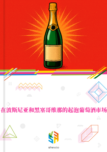 在波斯尼亚和黑塞哥维那的起泡葡萄酒市场