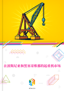 在波斯尼亚和黑塞哥维那的起重机市场