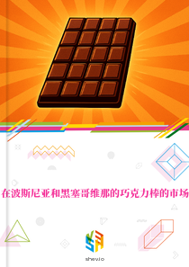 在波斯尼亚和黑塞哥维那的巧克力棒的市场