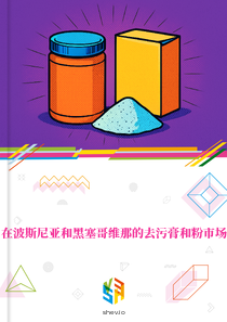 在波斯尼亚和黑塞哥维那的去污膏和粉市场
