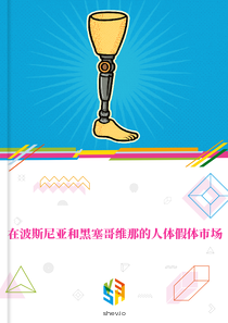 在波斯尼亚和黑塞哥维那的人体假体市场