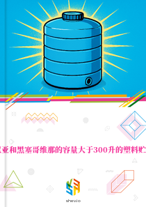在波斯尼亚和黑塞哥维那的容量大于300升的塑料贮水器市场