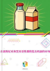 在波斯尼亚和黑塞哥维那的乳及奶油的市场