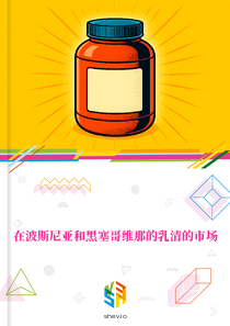 在波斯尼亚和黑塞哥维那的乳清的市场