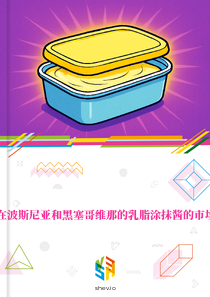 在波斯尼亚和黑塞哥维那的乳脂涂抹酱的市场