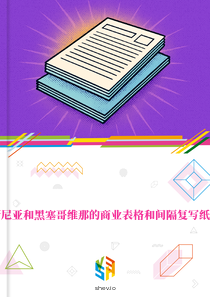 在波斯尼亚和黑塞哥维那的商业表格和间隔复写纸套市场
