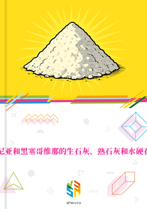 在波斯尼亚和黑塞哥维那的生石灰、熟石灰和水硬石灰市场