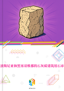 在波斯尼亚和黑塞哥维那的石灰质建筑用石市场