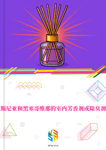 在波斯尼亚和黑塞哥维那的室内芳香剂或除臭剂市场