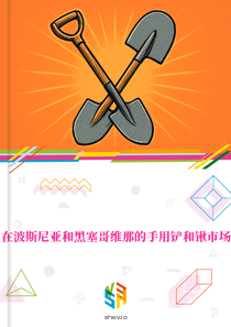 在波斯尼亚和黑塞哥维那的手用铲和锹市场