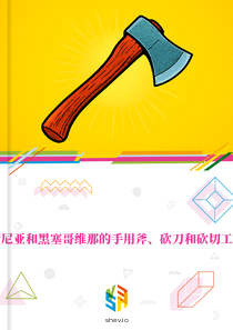 在波斯尼亚和黑塞哥维那的手用斧、砍刀和砍切工具市场
