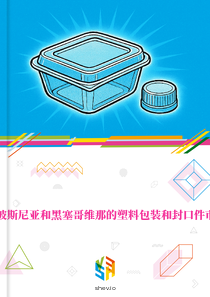 在波斯尼亚和黑塞哥维那的塑料包装和封口件市场