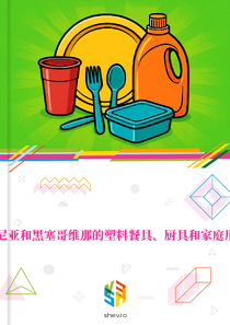 在波斯尼亚和黑塞哥维那的塑料餐具、厨具和家庭用品市场