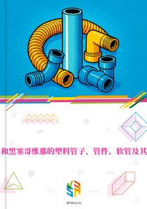 在波斯尼亚和黑塞哥维那的塑料管子、管件、软管及其附件的市场