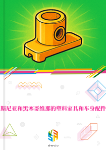 在波斯尼亚和黑塞哥维那的塑料家具和车身配件市场