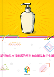 在波斯尼亚和黑塞哥维那的塑料家庭用品和卫生用品市场