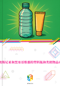 在波斯尼亚和黑塞哥维那的塑料瓶和类似物品市场