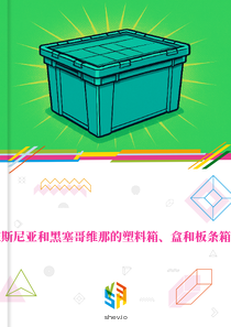 在波斯尼亚和黑塞哥维那的塑料箱、盒和板条箱市场
