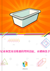 在波斯尼亚和黑塞哥维那的塑料浴缸、水槽和洗手盆市场