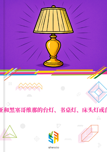 在波斯尼亚和黑塞哥维那的台灯、书桌灯、床头灯或落地灯市场