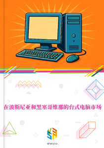 在波斯尼亚和黑塞哥维那的台式电脑市场