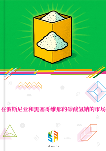 在波斯尼亚和黑塞哥维那的碳酸氢钠的市场