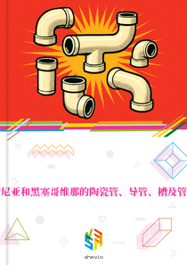 在波斯尼亚和黑塞哥维那的陶瓷管、导管、槽及管件市场