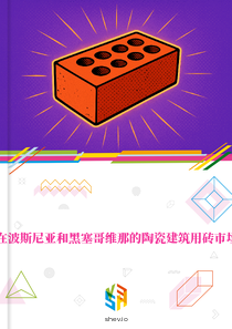 在波斯尼亚和黑塞哥维那的陶瓷建筑用砖市场