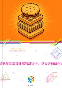 在波斯尼亚和黑塞哥维那的甜饼干、华夫饼和威化饼的市场