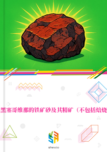 在波斯尼亚和黑塞哥维那的铁矿砂及其精矿（不包括焙烧黄铁矿）市场