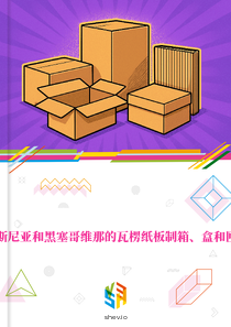 在波斯尼亚和黑塞哥维那的瓦楞纸板制箱、盒和匣市场