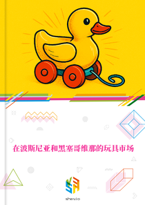 在波斯尼亚和黑塞哥维那的玩具市场