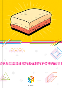 在波斯尼亚和黑塞哥维那的未炼制的不带瘦肉的猪脂肪市场