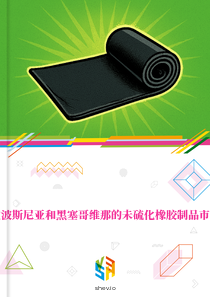在波斯尼亚和黑塞哥维那的未硫化橡胶制品市场