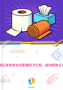在波斯尼亚和黑塞哥维那的卫生纸、面巾纸和毛巾市场