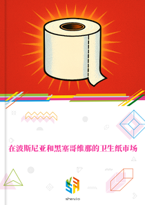 在波斯尼亚和黑塞哥维那的卫生纸市场
