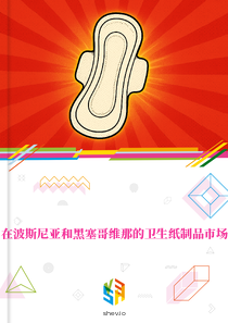 在波斯尼亚和黑塞哥维那的卫生纸制品市场