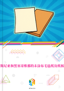 在波斯尼亚和黑塞哥维那的未涂布毛毡纸及纸板市场