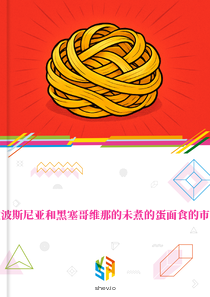 在波斯尼亚和黑塞哥维那的未煮的蛋面食的市场