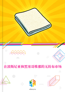 在波斯尼亚和黑塞哥维那的无纺布市场