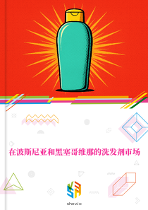在波斯尼亚和黑塞哥维那的洗发剂市场