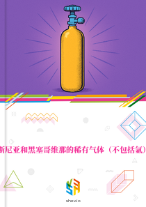 在波斯尼亚和黑塞哥维那的稀有气体（不包括氩）市场