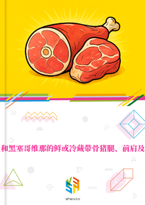 在波斯尼亚和黑塞哥维那的鲜或冷藏带骨猪腿、前肩及分割肉市场