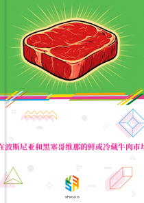 在波斯尼亚和黑塞哥维那的鲜或冷藏牛肉市场