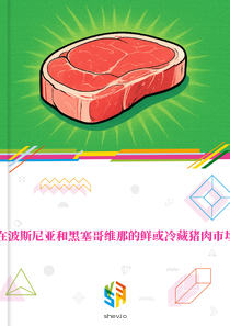 在波斯尼亚和黑塞哥维那的鲜或冷藏猪肉市场