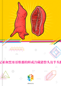在波斯尼亚和黑塞哥维那的鲜或冷藏猪整头及半头胴体市场