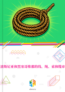 在波斯尼亚和黑塞哥维那的线、绳、索和缆市场