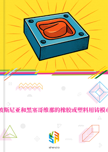 在波斯尼亚和黑塞哥维那的橡胶或塑料用铸模市场