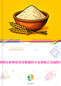 在波斯尼亚和黑塞哥维那的小麦和混合麦面粉市场